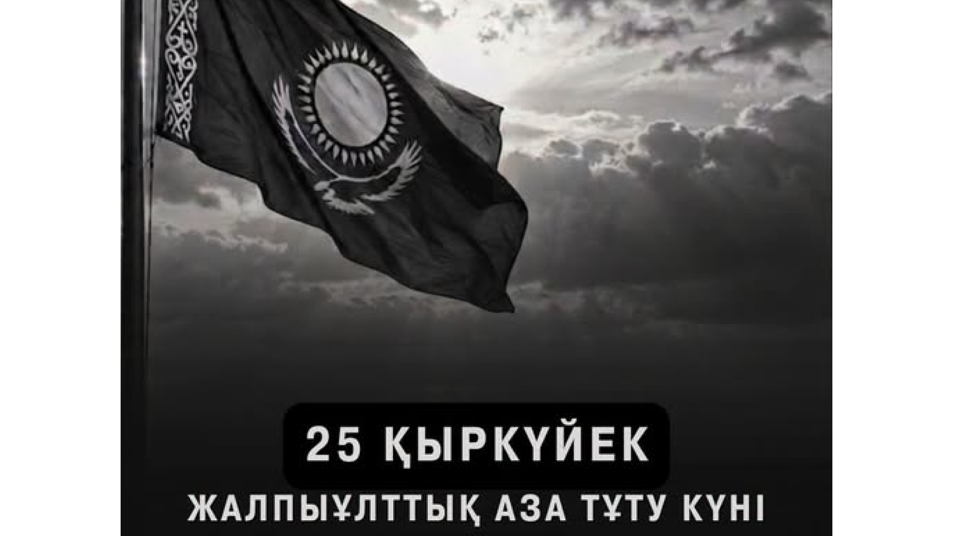 25 қыркүйек - Жалпыұлттық аза тұту күні