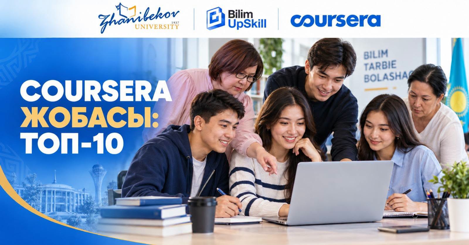 Ө.ЖӘНІБЕКОВ АТЫНДАҒЫ ОҚПУ – COURSERA ЖОБАСЫНЫҢ КӨШБАСШЫЛАРЫ ҚАТАРЫНДА!