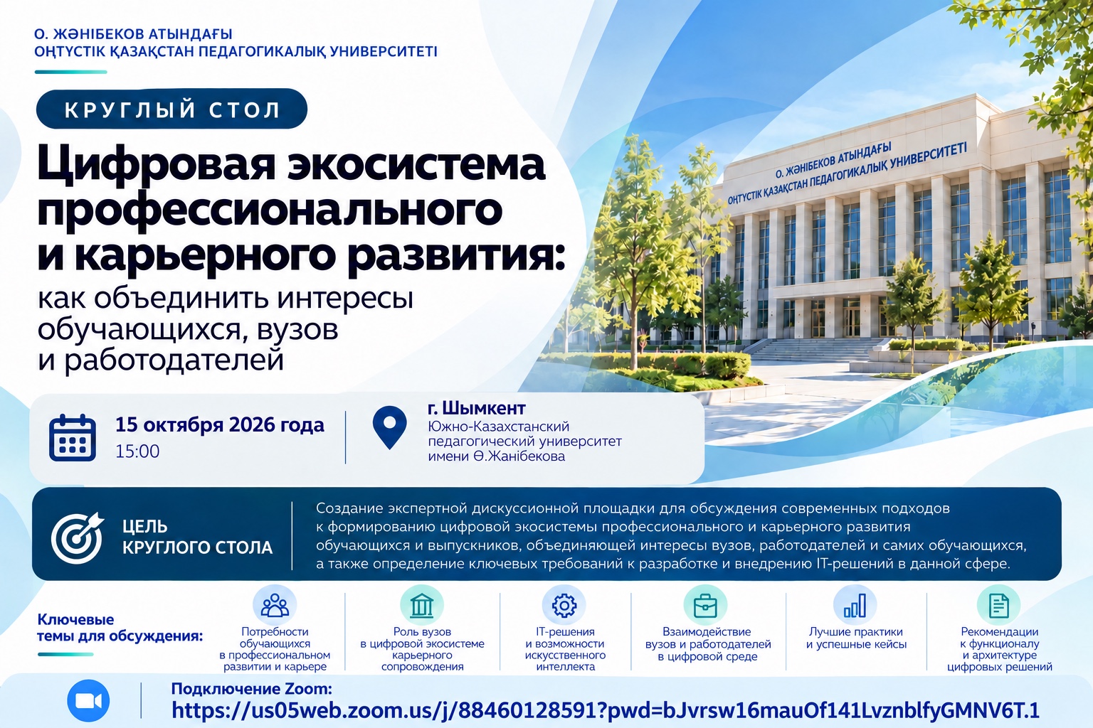 «КӘСІБИ ЖӘНЕ МАНСАПТЫҚ ДАМУДЫҢ ЦИФРЛЫҚ ЭКОЖҮЙЕСІ» ТАҚЫРЫБЫНДА ДӨҢГЕЛЕК ҮСТЕЛГЕ ШАҚЫРАМЫЗ!
